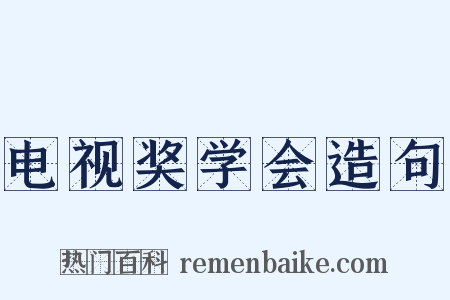 电视奖学会造句是什么意思的图片